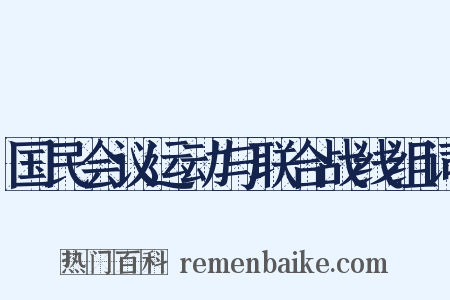 国民会议运动与联合战线组词是什么意思的图片